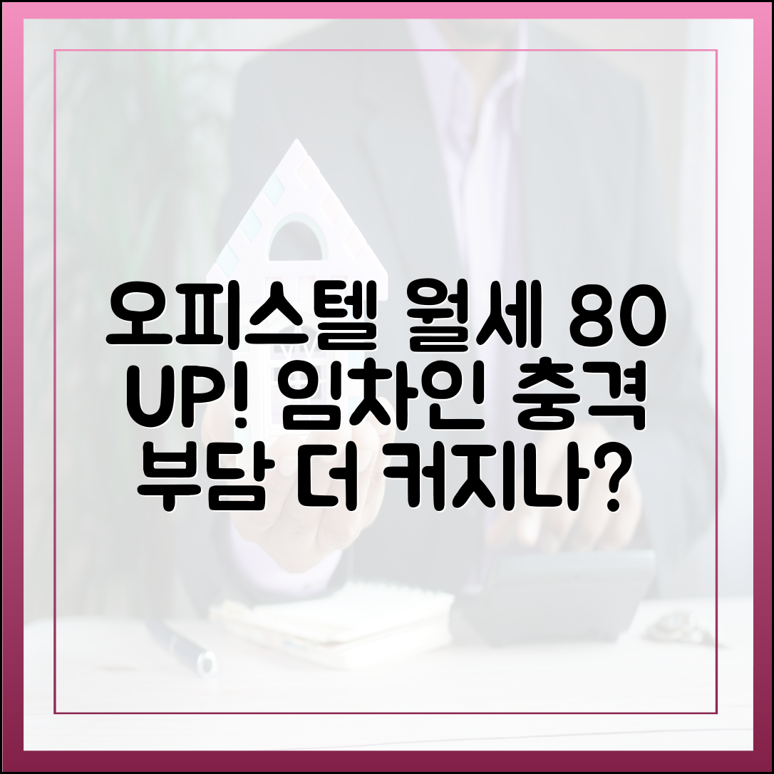 오피스텔 월세 80% 인상, 임차인 부담 더 커질까?