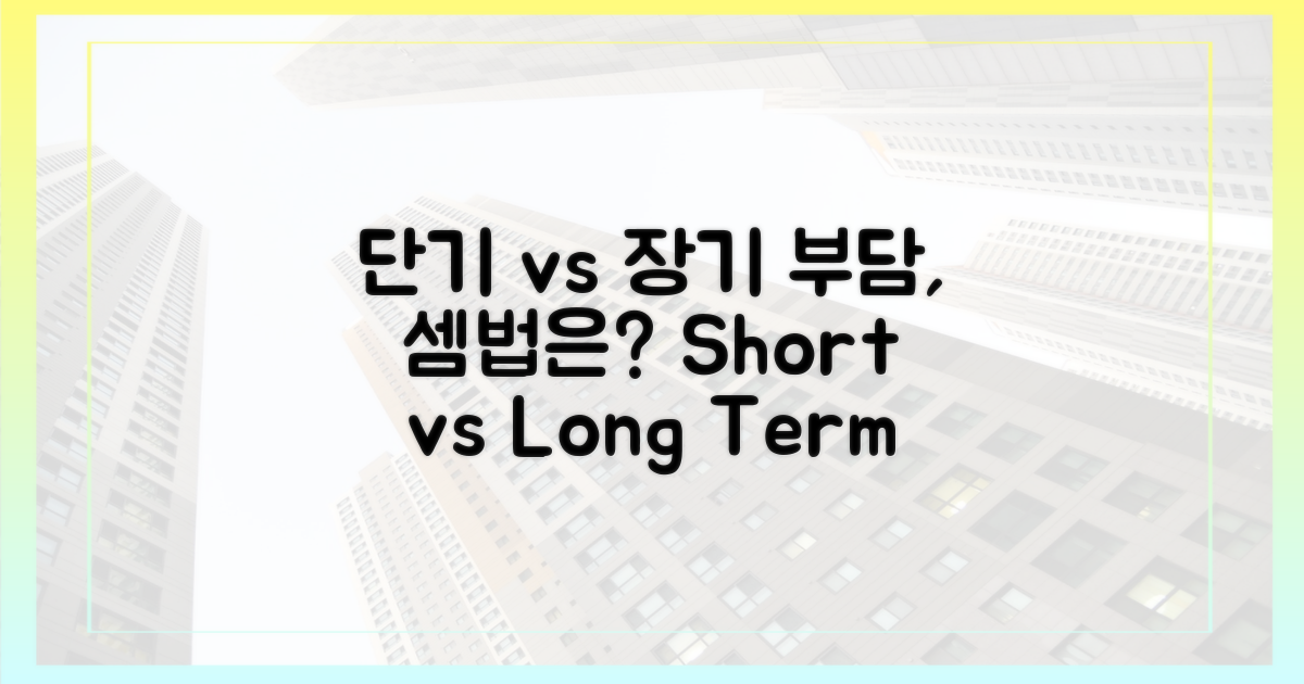 단기 vs 장기 부담