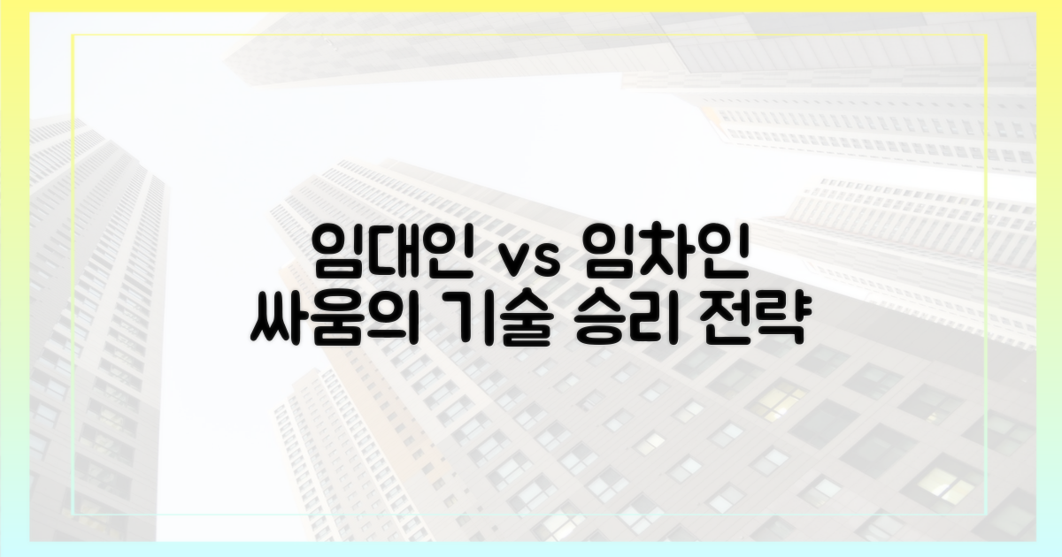 임대인 vs 임차인 시각