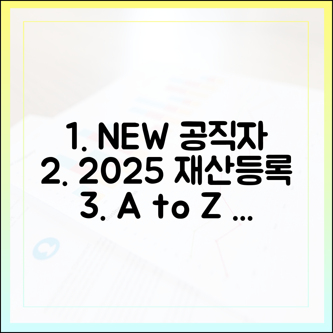 신임 공직자를 위한 2025년 재산 등록 실무 A to Z 가이드