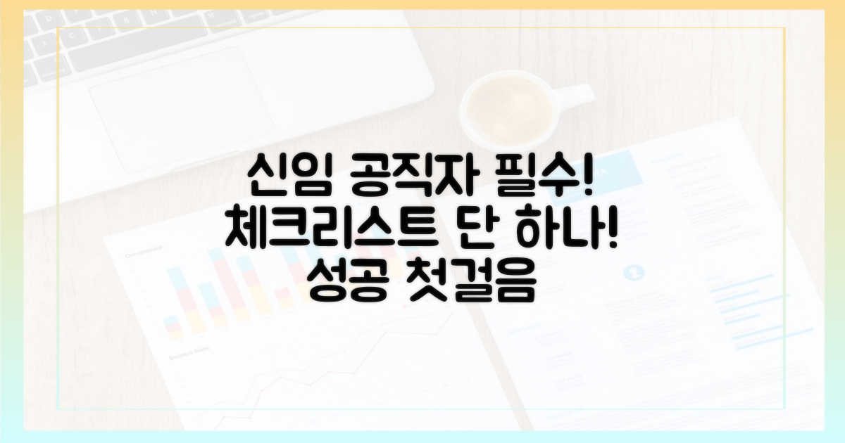 이것만은 꼭! 신임 공직자 필수 체크리스트