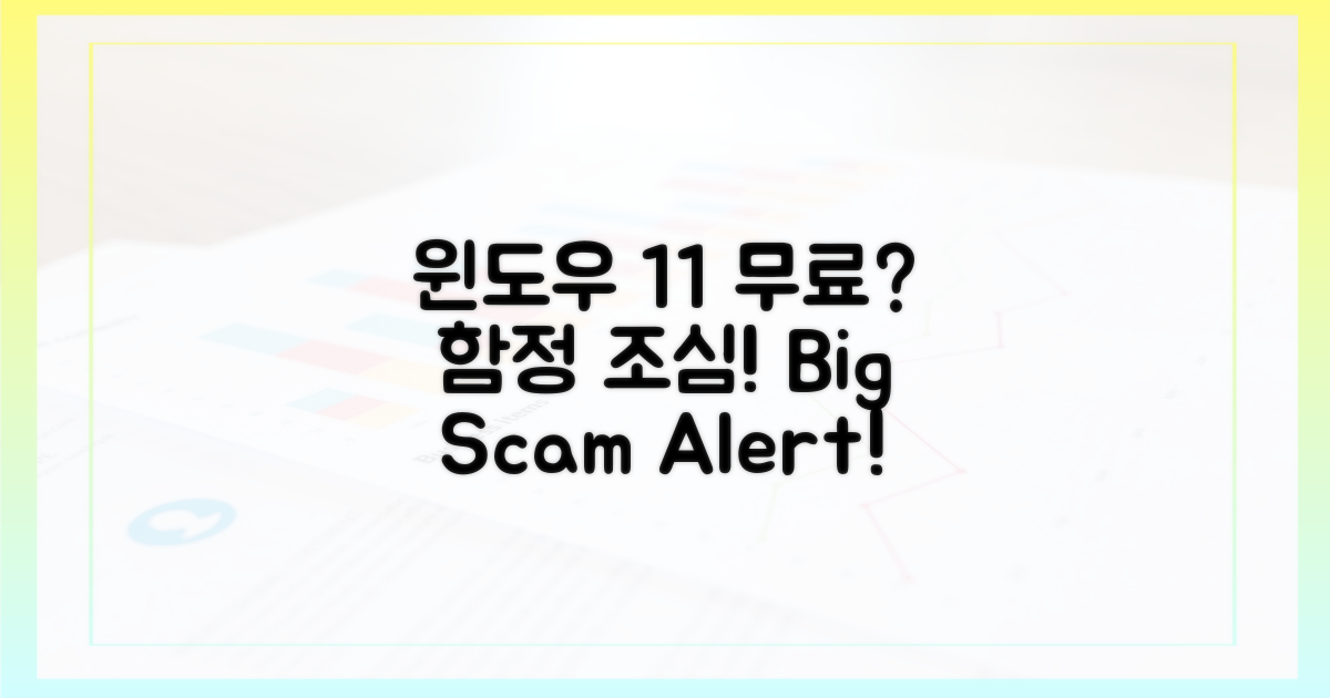 윈도우 11 공짜? 함정 주의!