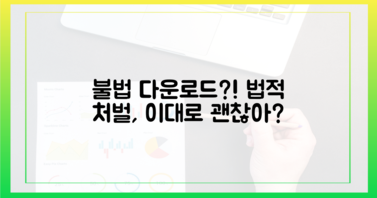 불법 다운로드, 법적 처벌까지?