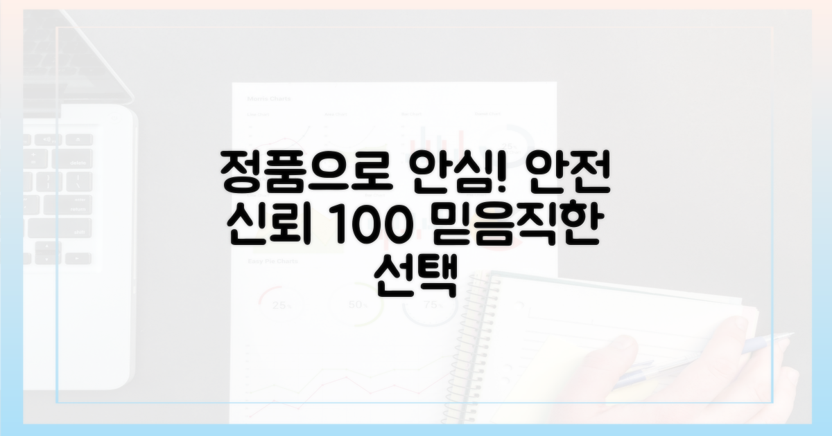 정품 이용, 안전과 신뢰 보장