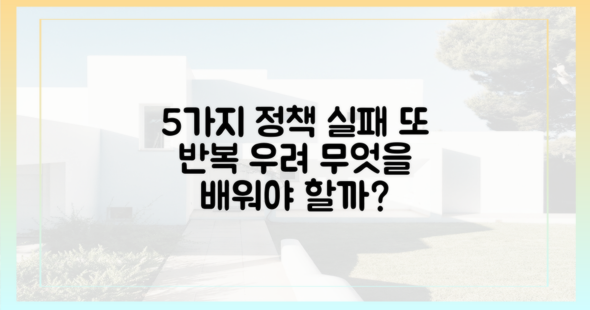 5가지 정책 실패 반복 우려