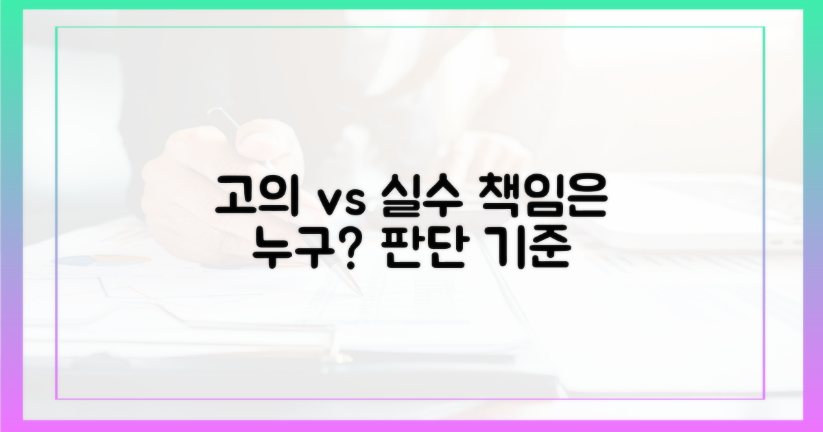 고의 vs 실수: 책임 소재의 판단