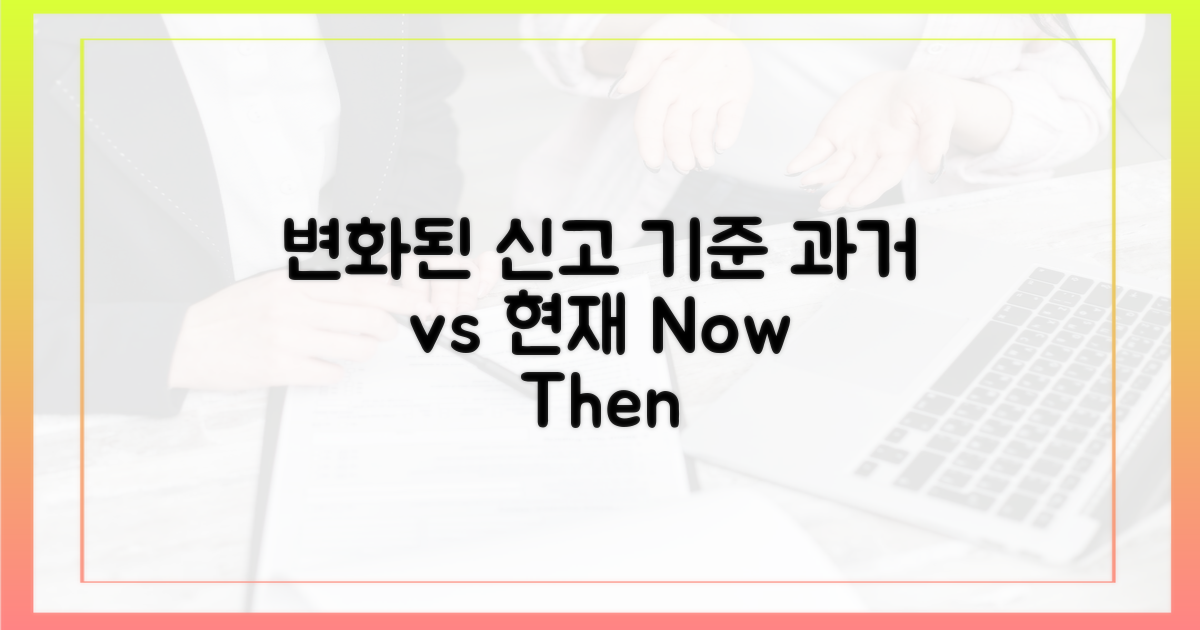 과거 vs 현재: 변화하는 신고 기준