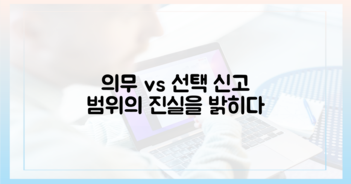 의무 vs 선택: 신고 범위의 미묘한 차이