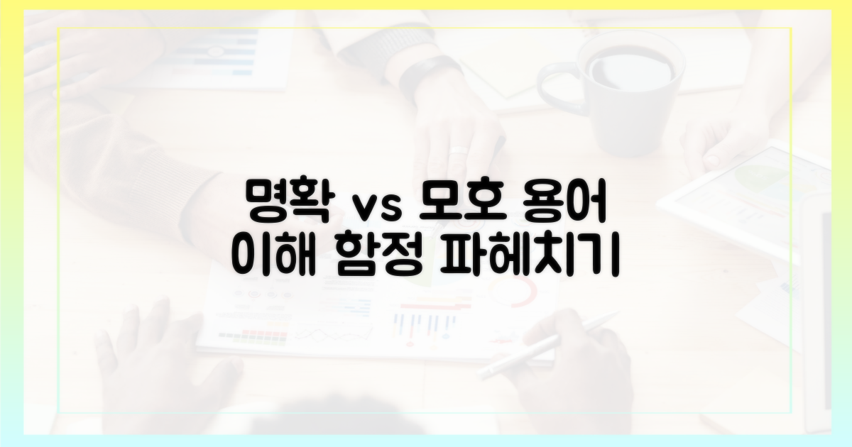 명확 vs 모호: 용어 이해의 함정