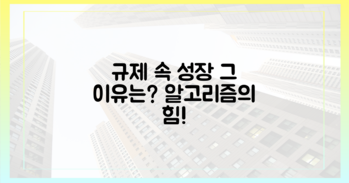 규제 속에서 늘어난 이유는 뭘까?