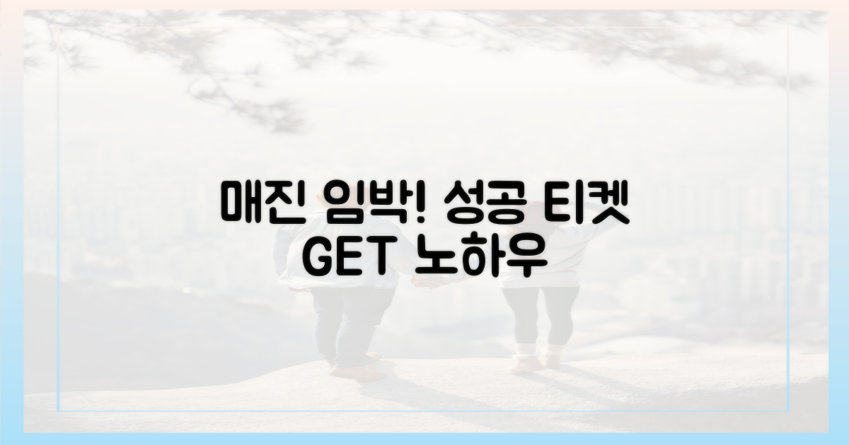 매진 임박' 시 예매 성공 팁