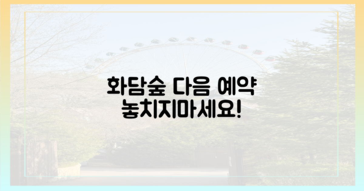 화담숲, 다음 예약은 언제?