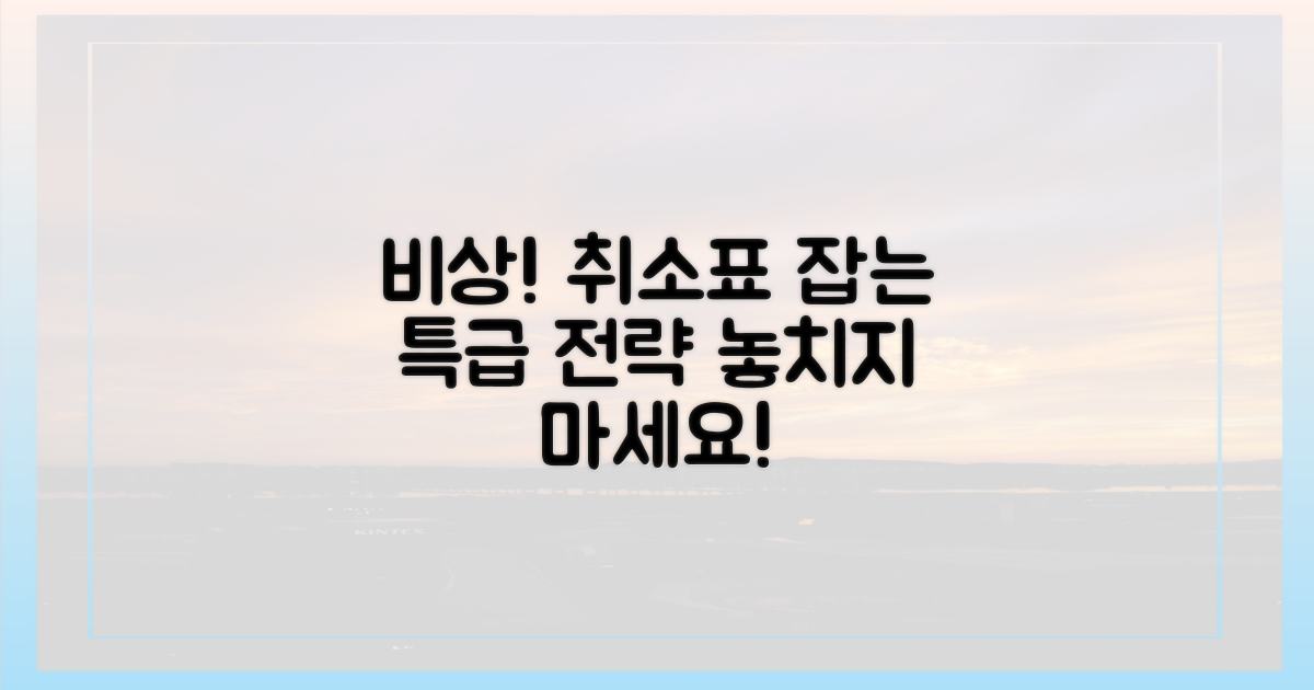 비상! 취소표 확보 전략