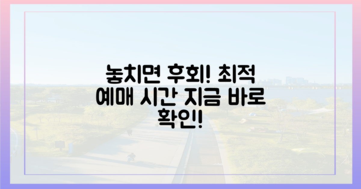 놓치면 후회! 추천 예매 시간