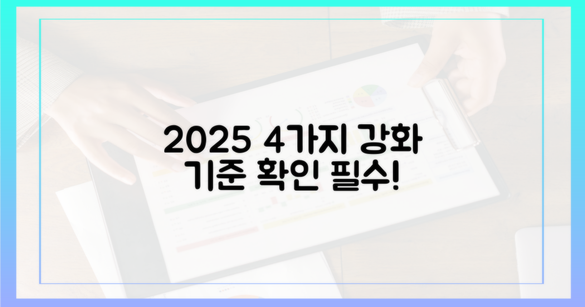 2025년부터 강화되는 4가지 기준
