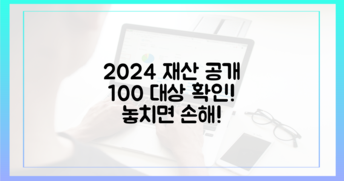 2024년 기준, 재산 공개 대상 100% 확인