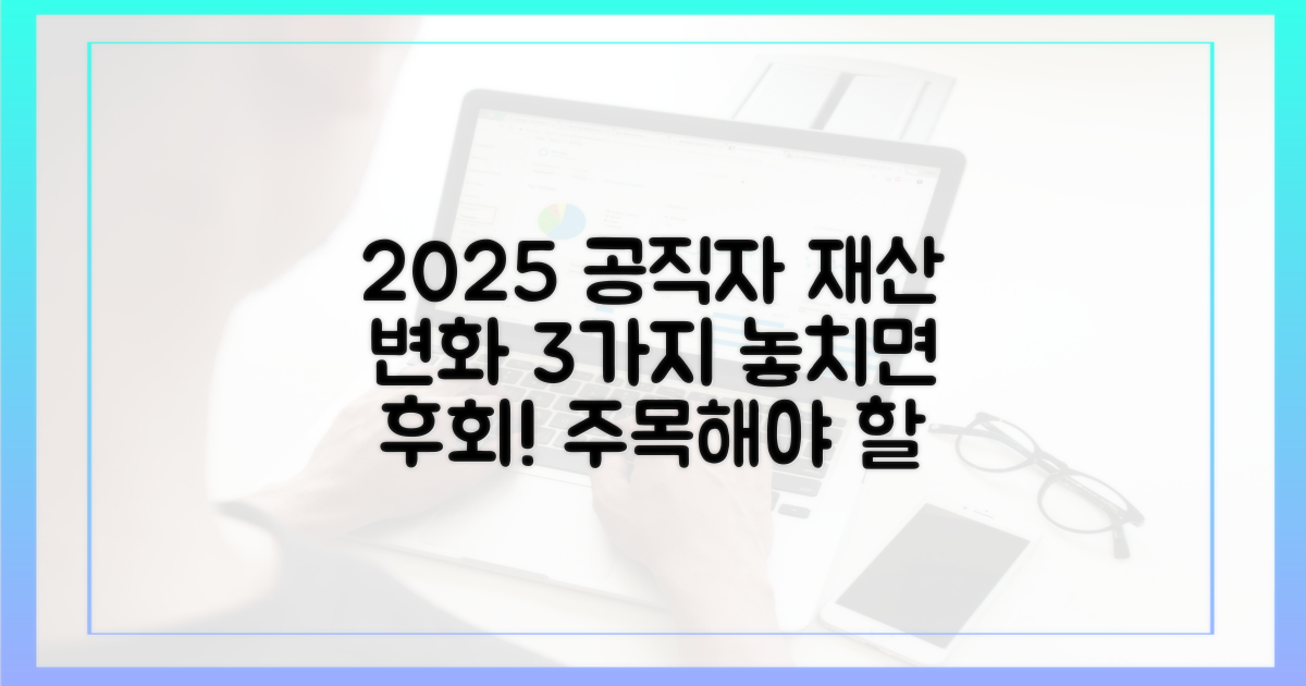 2025년 달라지는 공직자 재산 공개 3가지