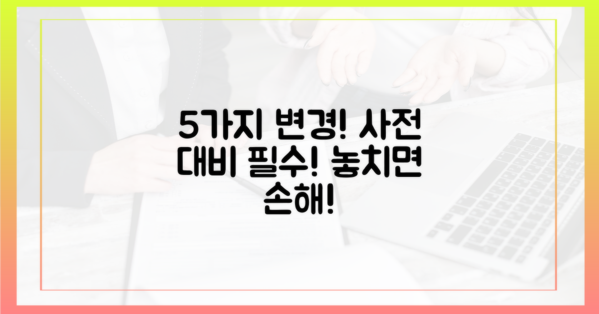 5가지 주요 변경 사항, 사전 대비 필수