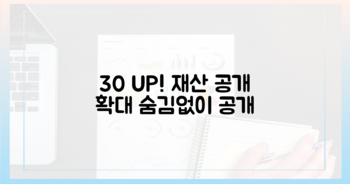 30% 증가 전망, 재산 공개 범위 확대