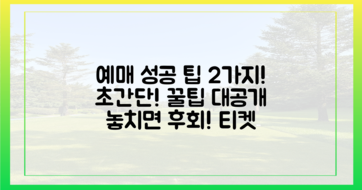 2가지 예매 성공 팁