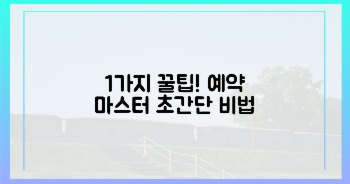 1가지 예약 꿀팁