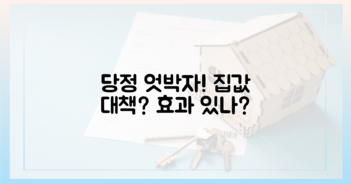 당정 엇박자, 집값 대책 효과는?