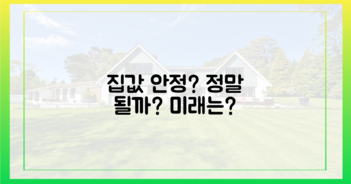 집값 안정화, 실현될까?