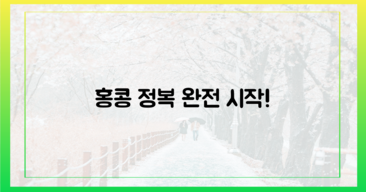 홍콩 완전 정복, 시작!