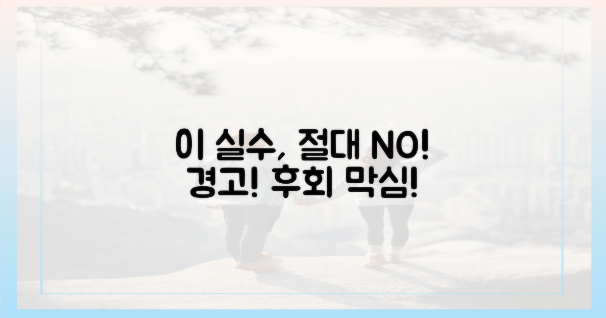 이 실수, 절대 하지 마!