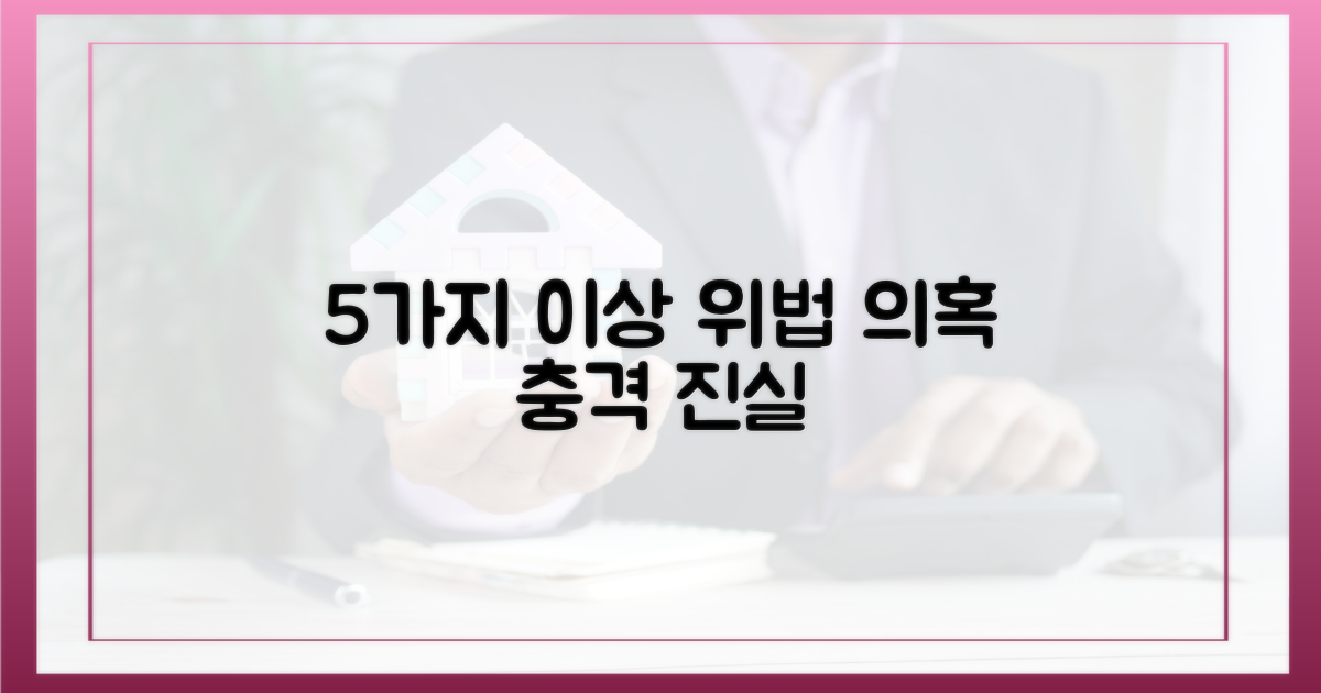 5가지 이상 위법 의혹