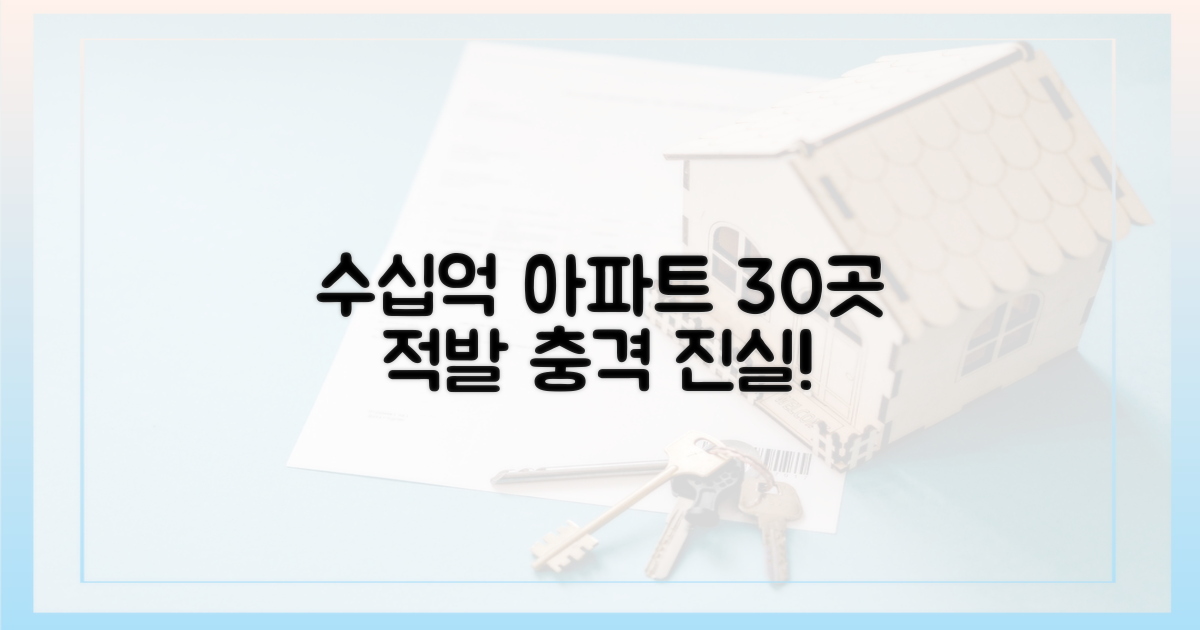수십억 아파트 30곳 적발