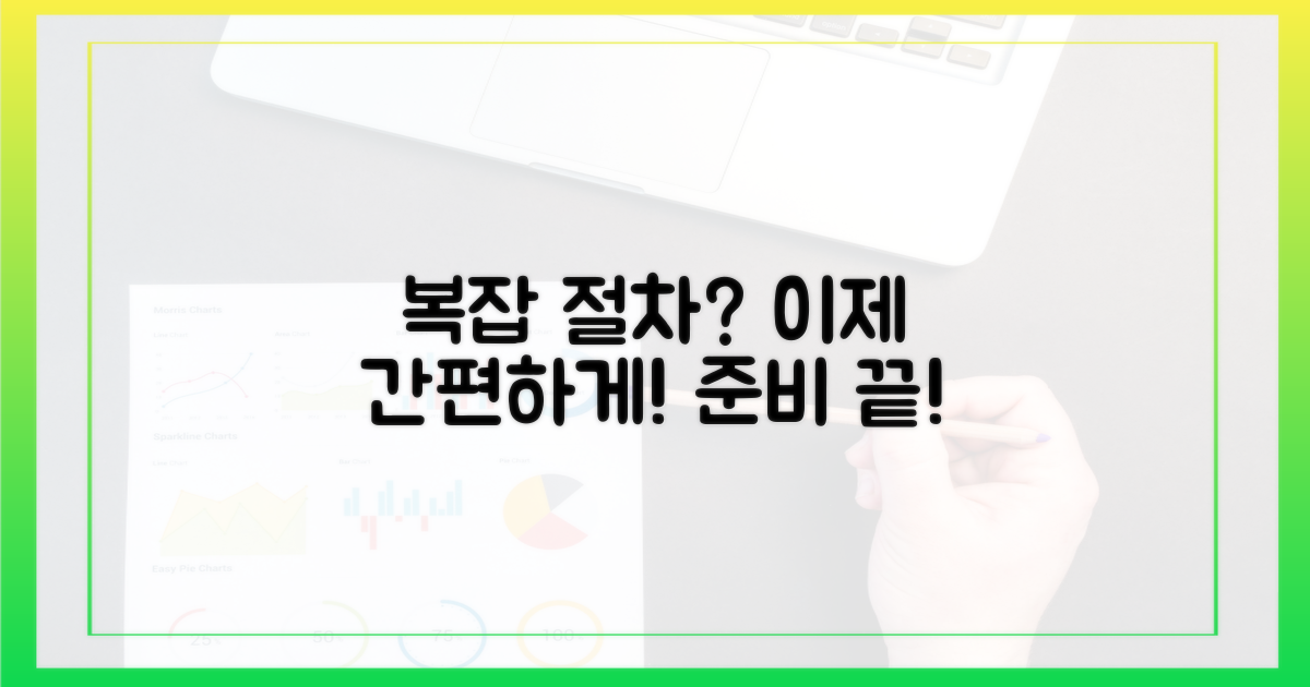 절차는 복잡? 간편하게 준비하는 법