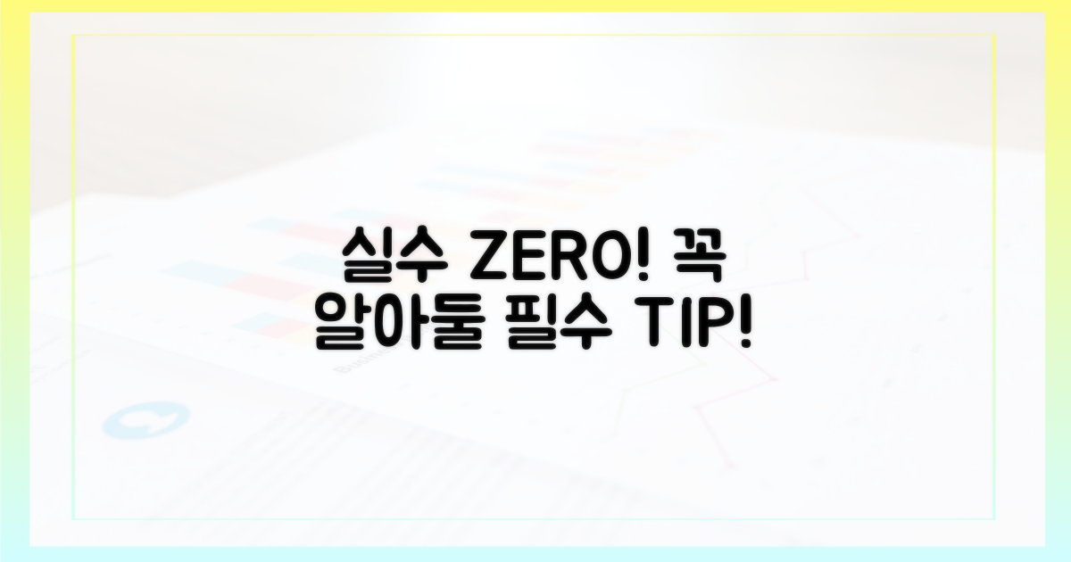 실수 방지! 꼭 알아둘 유의사항은?
