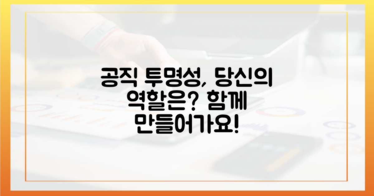 투명한 공직, 당신의 역할은?