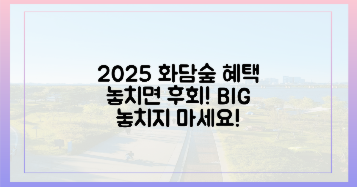 2025년 화담숲, 놓치지 않을 혜택