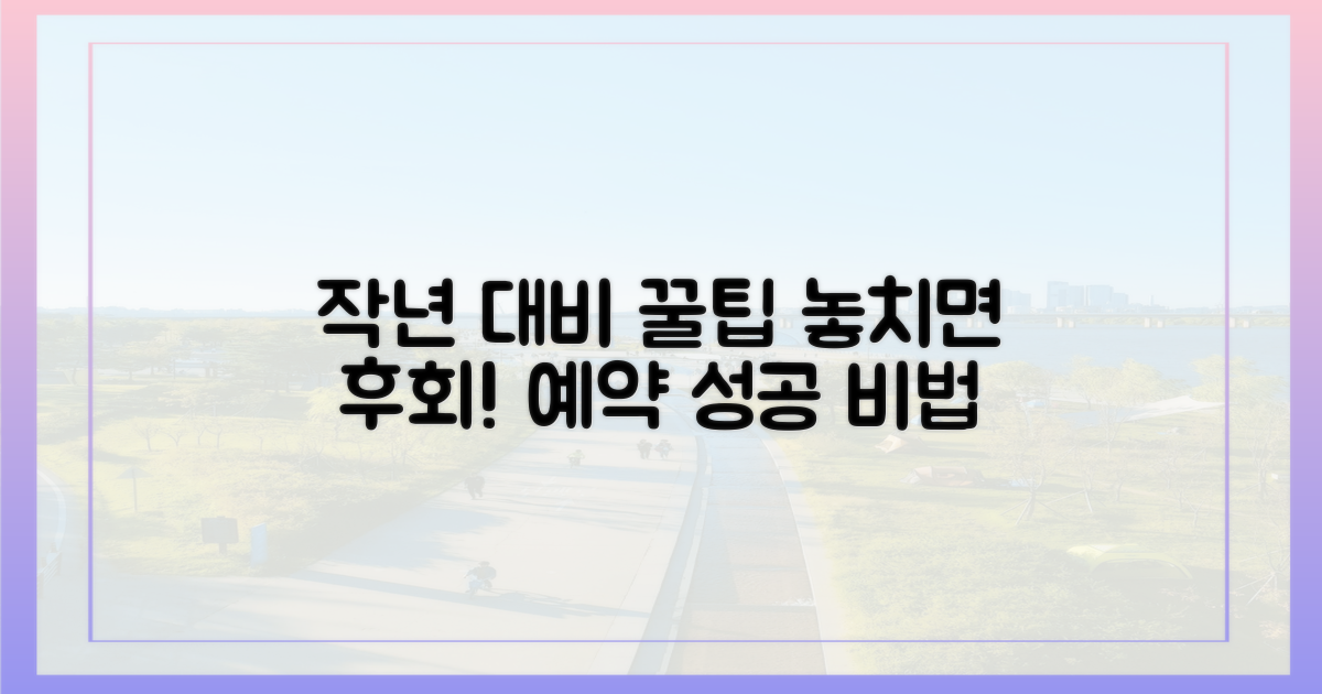 작년과 비교, 예약 팁 공개