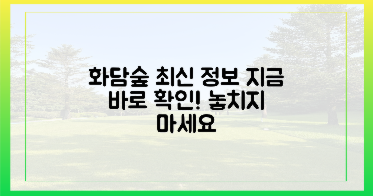최신 정보로 알아보는 화담숲