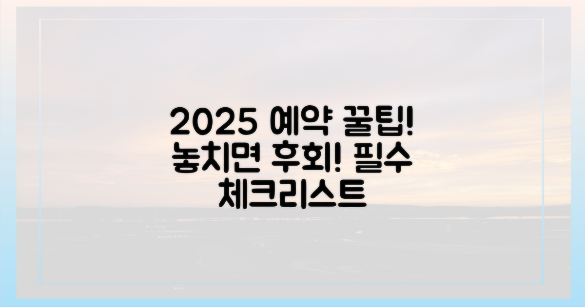 2025 예약, 꿀팁과 주의사항