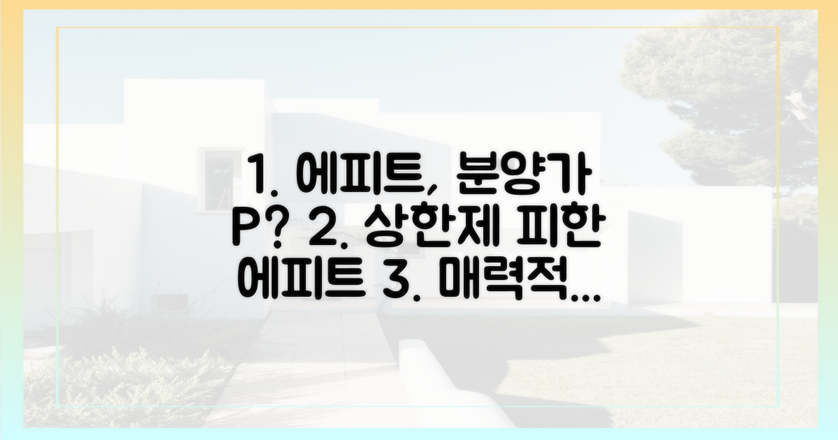 분양가상한제 피한 '에피트', 가격 메리트는?