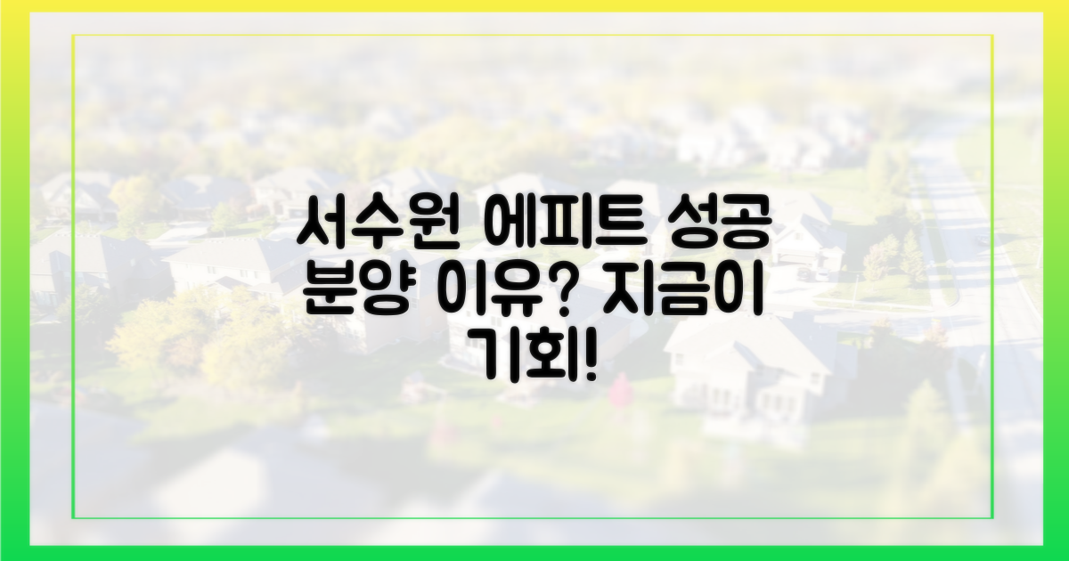지금이 기회? '서수원 에피트' 성공 분양의 이유는?