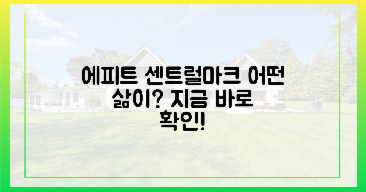 에피트 센트럴마크', 어떤 생활을 누릴 수 있나?