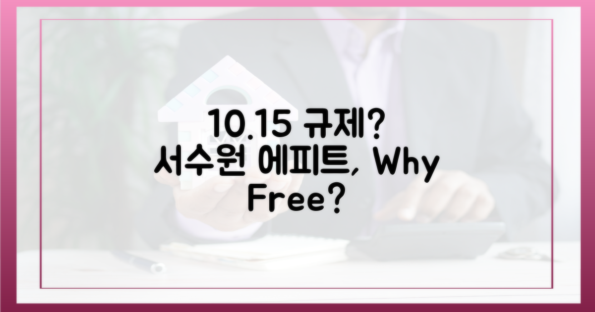 10.15 규제? ‘서수원 에피트’는 왜 자유로울까?