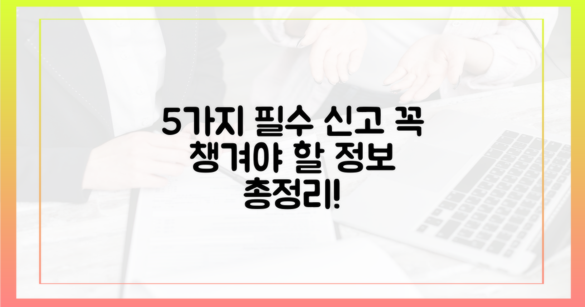 5가지 필수 신고 항목