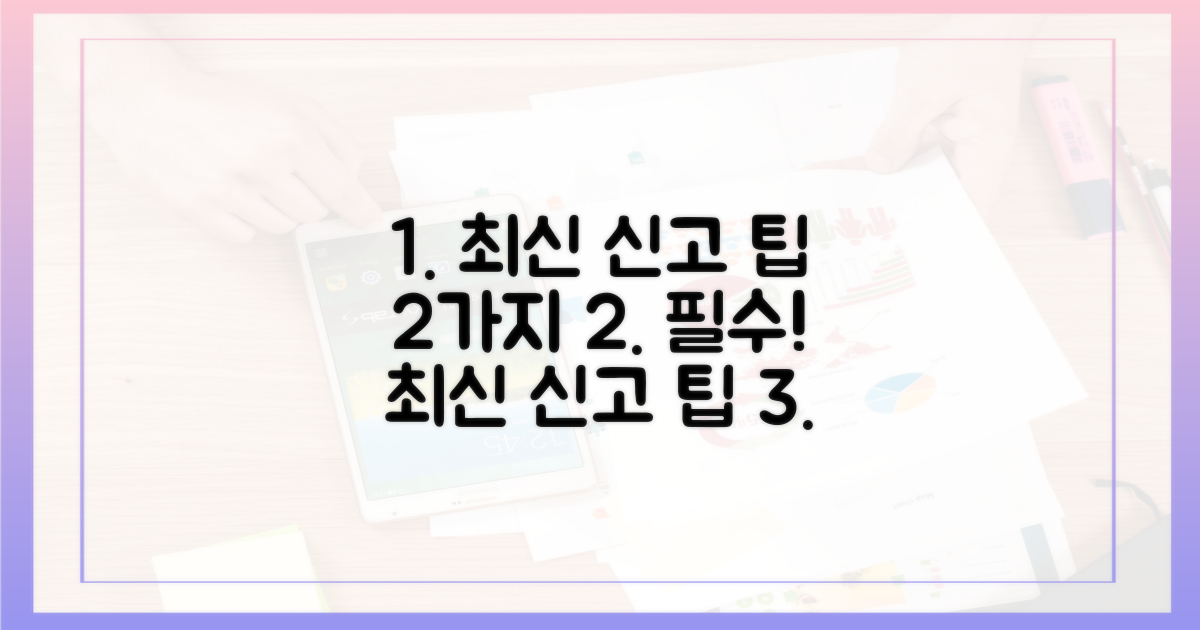 2가지 최신 신고 팁