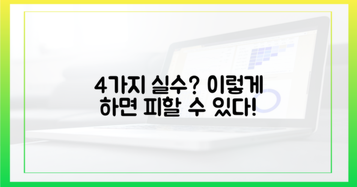 4가지 흔한 실수 방지법