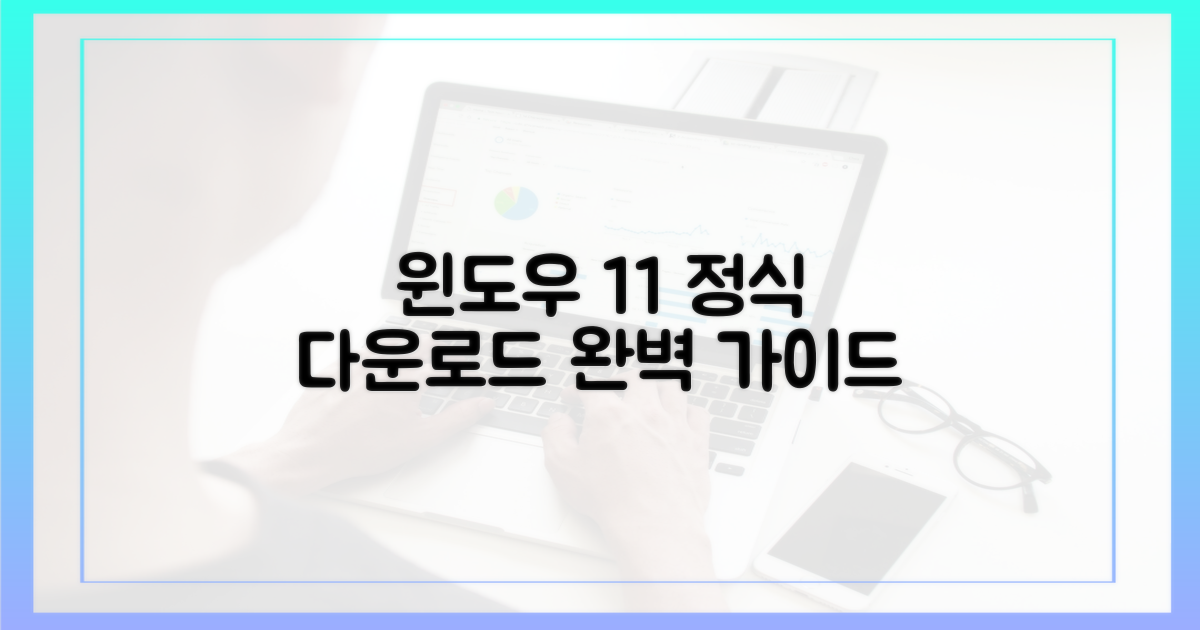 윈도우 11 정식 다운로드 방법