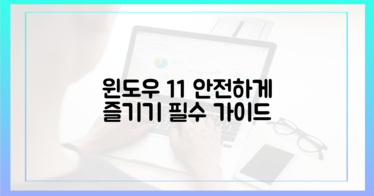 안전하게 윈도우 11 즐기기