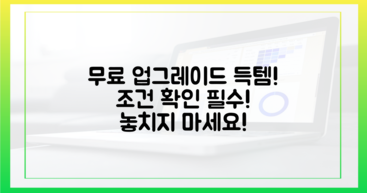 무료 업그레이드 조건 확인