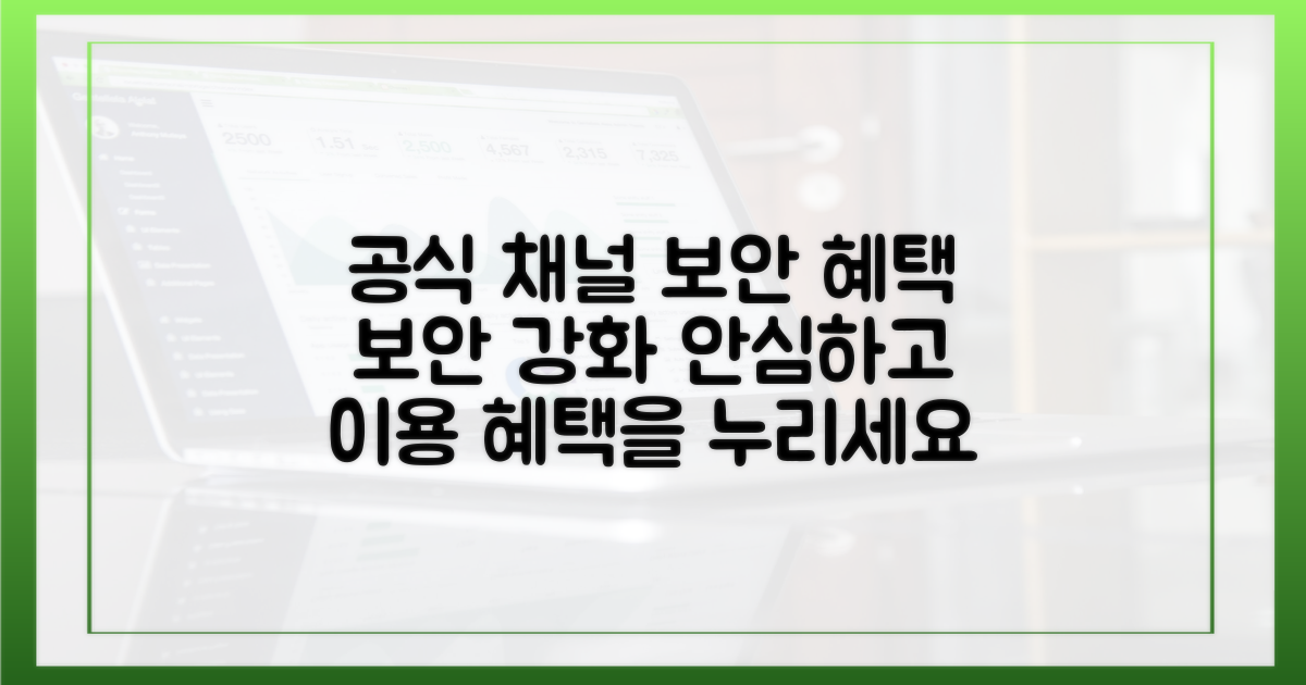 공식 채널 보안 혜택