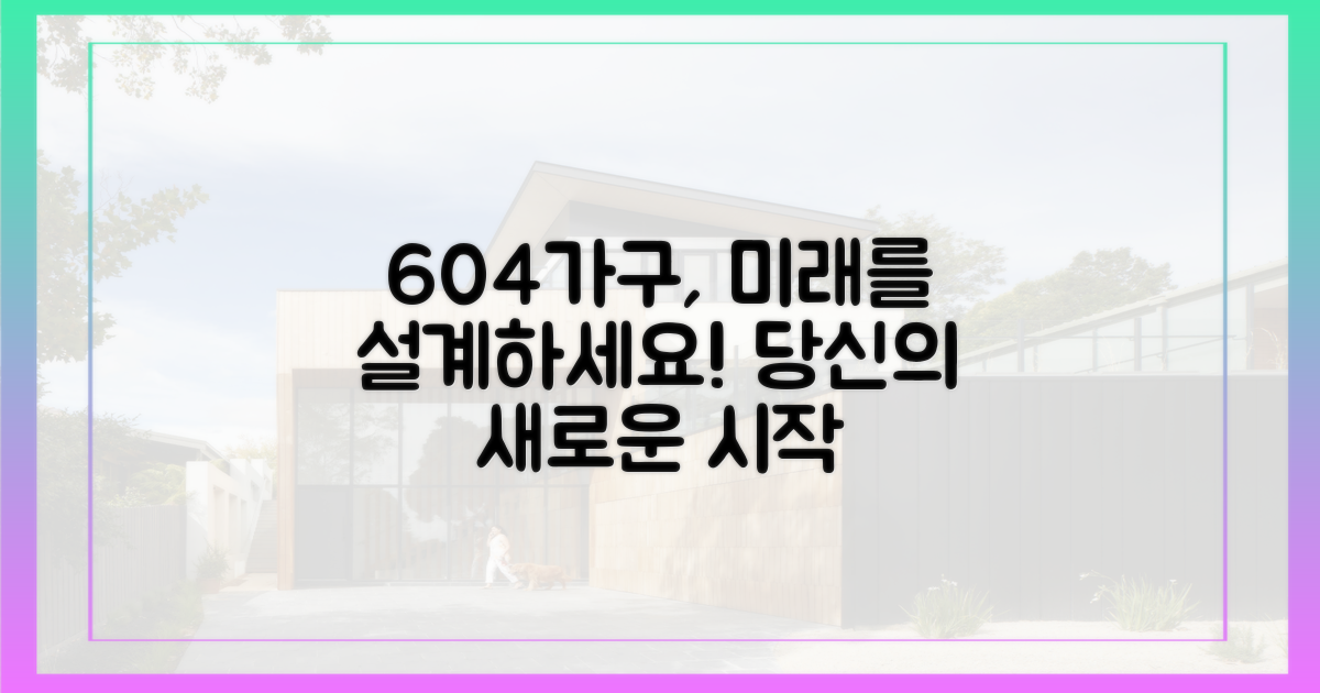 604가구 조성, 당신의 미래를 설계하세요!